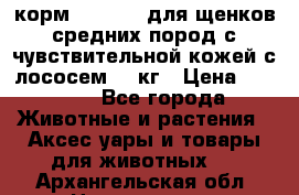корм pro plan для щенков средних пород с чувствительной кожей с лососем 12 кг › Цена ­ 2 920 - Все города Животные и растения » Аксесcуары и товары для животных   . Архангельская обл.,Новодвинск г.